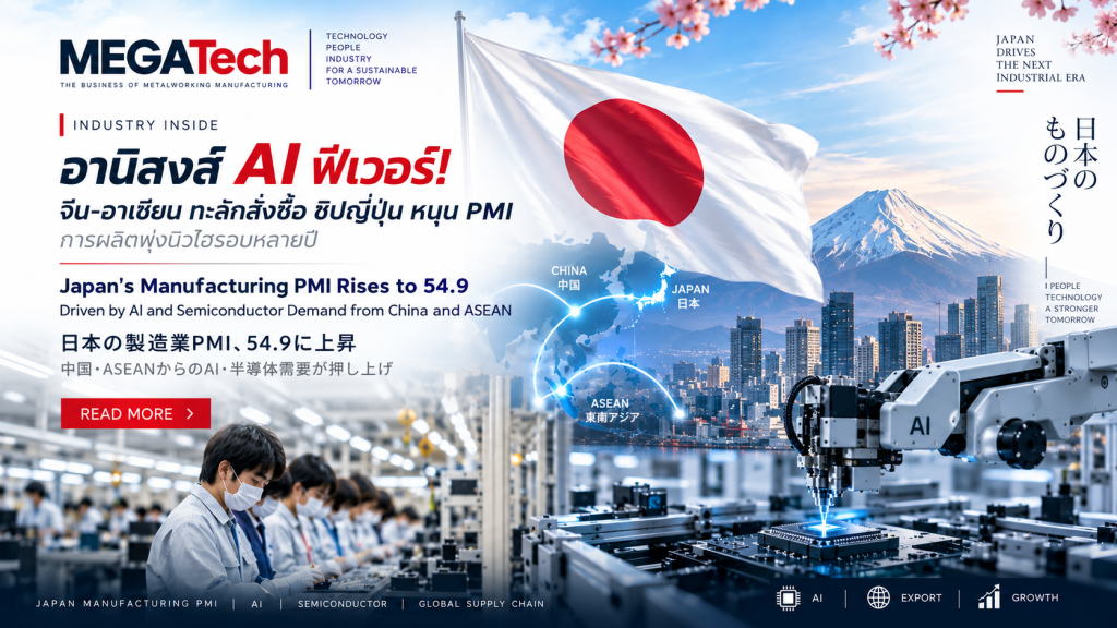 อานิสงส์ AI ฟีเวอร์! จีน-อาเซียน ทะลักสั่งซื้อ ชิปญี่ปุ่น หนุน PMI การผลิตพุ่งนิวไฮรอบหลายปี