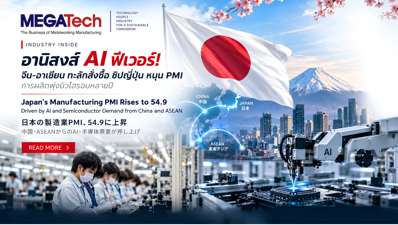 อานิสงส์ AI ฟีเวอร์! จีน-อาเซียน ทะลักสั่งซื้อ ชิปญี่ปุ่น หนุน PMI การผลิตพุ่งนิวไฮรอบหลายปี