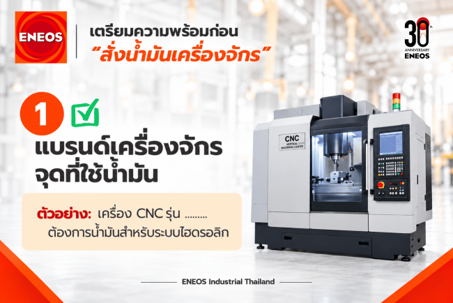5 ข้อมูลเตรียมพร้อมก่อน สั่งซื้อน้ำมันเครื่องจักร l ENEOS Industrial Thailand