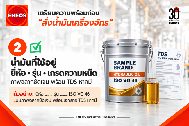 5 ข้อมูลเตรียมพร้อมก่อน สั่งซื้อน้ำมันเครื่องจักร l ENEOS Industrial Thailand
