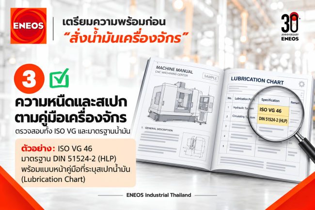 5 ข้อมูลเตรียมพร้อมก่อน สั่งซื้อน้ำมันเครื่องจักร l ENEOS Industrial Thailand
