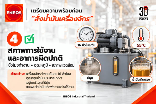 5 ข้อมูลเตรียมพร้อมก่อน สั่งซื้อน้ำมันเครื่องจักร l ENEOS Industrial Thailand