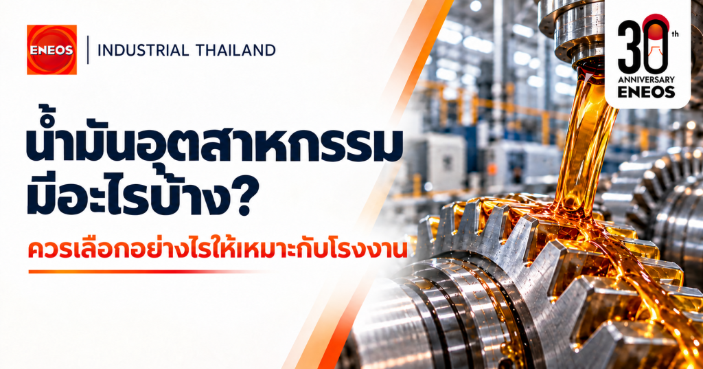 น้ำมันอุตสาหกรรมมีอะไรบ้าง และวิธีเลือกใช้ให้เหมาะกับโรงงาน