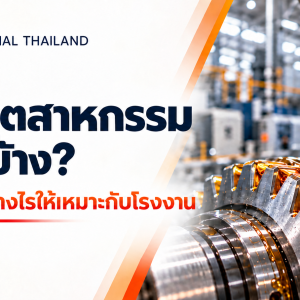 น้ำมันอุตสาหกรรมมีอะไรบ้าง และวิธีเลือกใช้ให้เหมาะกับโรงงาน