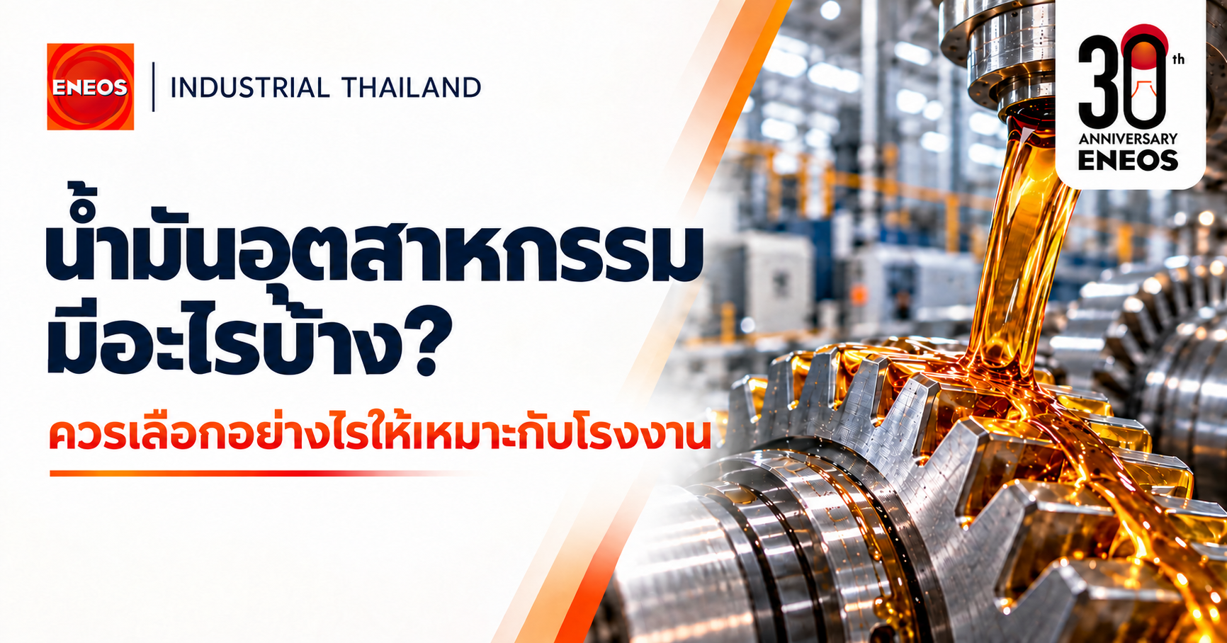 น้ำมันอุตสาหกรรมมีอะไรบ้าง และวิธีเลือกใช้ให้เหมาะกับโรงงาน