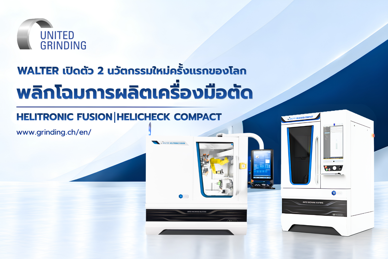WALTER เปิดตัว 2 นวัตกรรมใหม่ครั้งแรกของโลก พลิกโฉมการผลิตเครื่องมือตัด HELITRONIC FUSION และ HELICHECK COMPACT