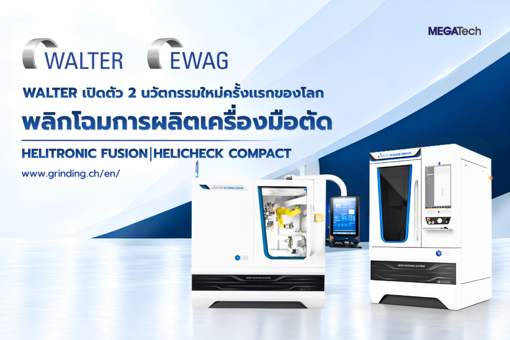 WALTER เปิดตัว 2 นวัตกรรมใหม่ครั้งแรกของโลก พลิกโฉมการผลิตเครื่องมือตัด HELITRONIC FUSION และ HELICHECK COMPACT