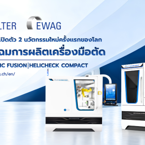 WALTER เปิดตัว 2 นวัตกรรมใหม่ครั้งแรกของโลก พลิกโฉมการผลิตเครื่องมือตัด HELITRONIC FUSION และ HELICHECK COMPACT