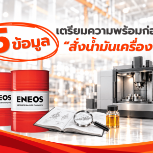 5 ข้อมูลเตรียมพร้อมก่อน สั่งซื้อน้ำมันเครื่องจักร l ENEOS Industrial Thailand