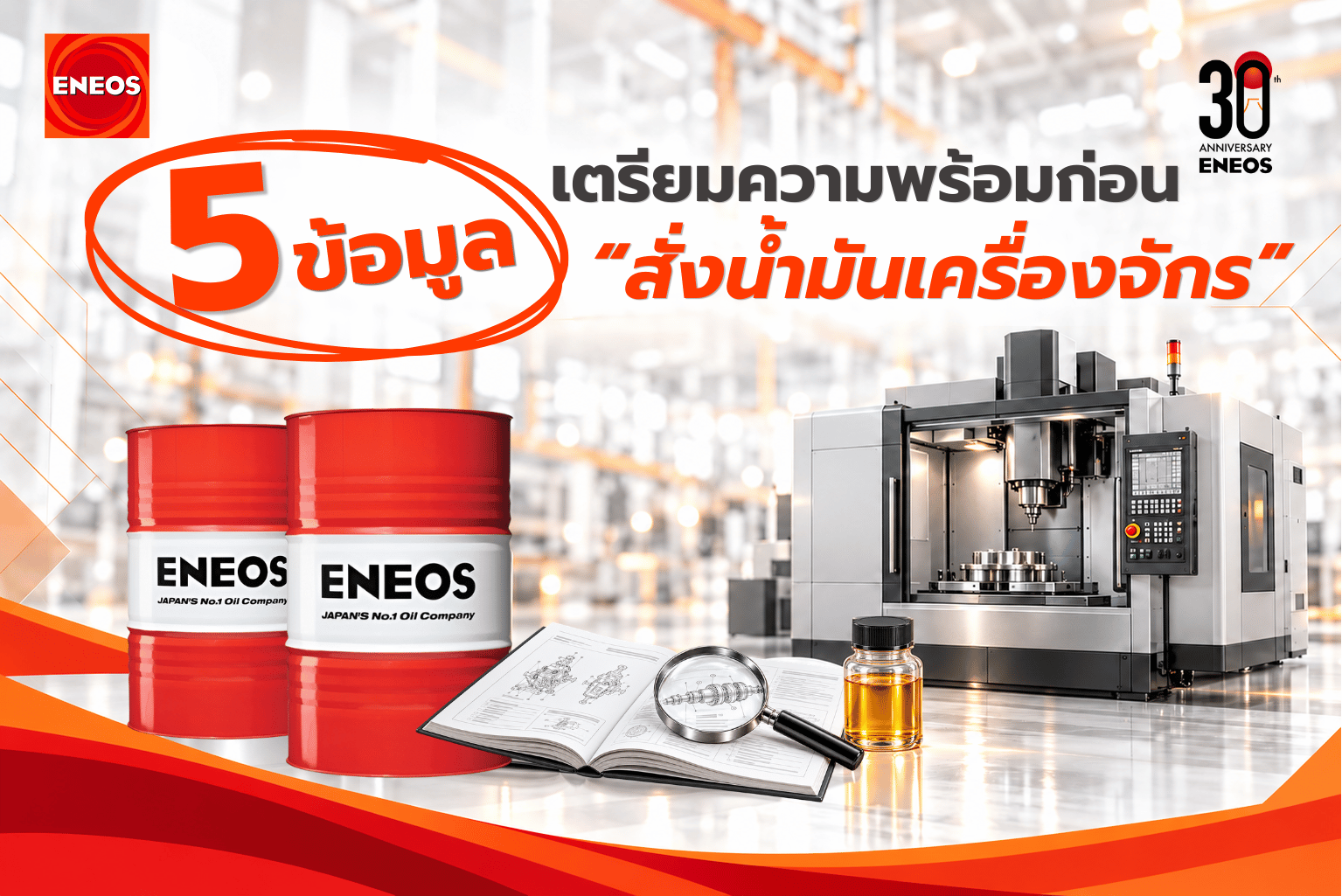 5 ข้อมูลเตรียมพร้อมก่อน สั่งซื้อน้ำมันเครื่องจักร l ENEOS Industrial Thailand